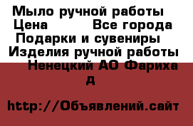 Мыло ручной работы › Цена ­ 200 - Все города Подарки и сувениры » Изделия ручной работы   . Ненецкий АО,Фариха д.